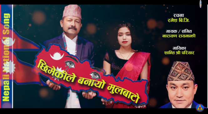आमा तिम्रो छाती || Nepali National Song || Narayan Rayamajhi- Shanti Shree Pariyar – Ramesh BG