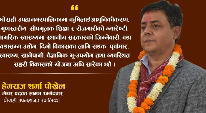 घोराहीमा गठबन्धनले अत्याधिक मतले विजय हासिल गर्ने छ: हेमराज शर्मा पोख्रेल (अन्तर्वार्ता)